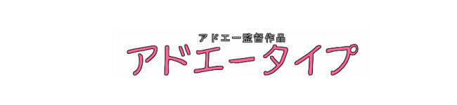 アニメタイトルロゴのジェネレーターで遊んでみた その3