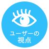 ユーザーの視点