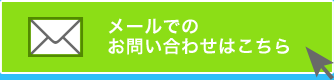 メールでのお問い合わせはこちら