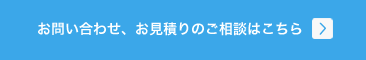 お問い合わせはこちら