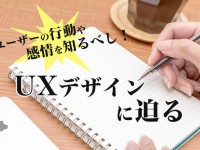 ユーザーの行動や感情を知るべし！UXデザイン