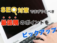 SEO対策でまずやるべき最低限のポイントをピックアップ