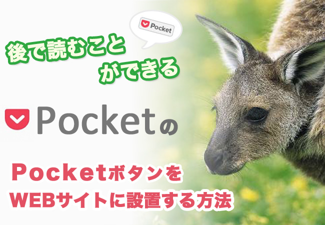 後で読むことができるPocketのPocketボタンをWEBサイトに設置する方法