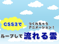 CSS3でつくれちゃうアニメーション！ループして流れる雲