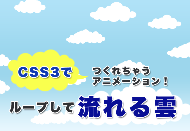 CSS3でつくれちゃうアニメーション！ループして流れる雲