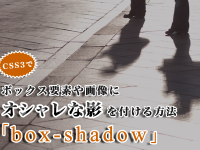 CSS3でボックス要素や画像にオシャレな影を付ける方法「box-shadow」