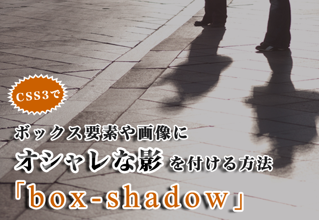 CSS3でボックス要素や画像にオシャレな影を付ける方法「box-shadow」