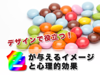 デザインで役立つ！色が与えるイメージと心理的効果