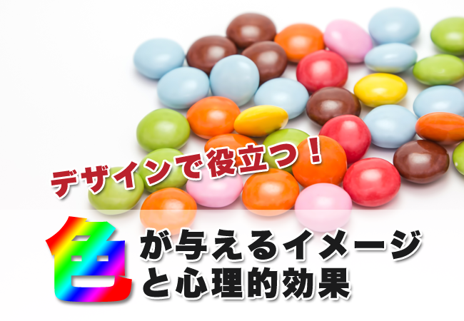 デザインで役立つ！色が与えるイメージと心理的効果