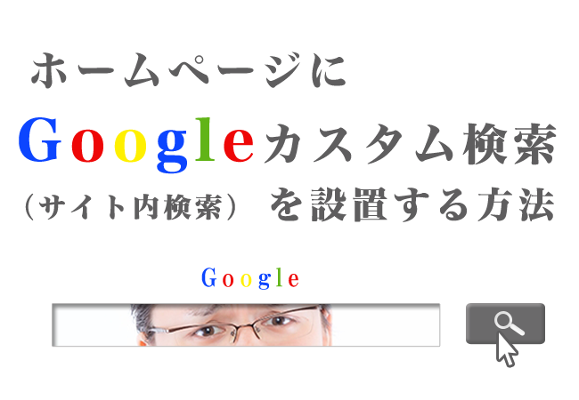 ホームページにGoogleカスタム検索（サイト内検索）を設置する方法