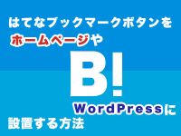 はてなブックマークボタンをホームページやWordPressに設置する方法