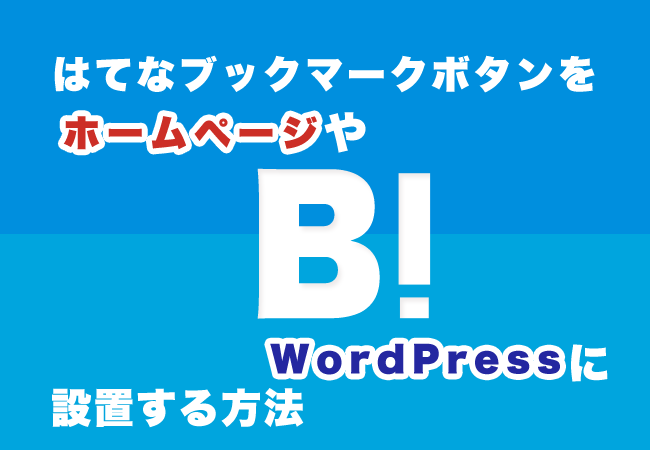 はてなブックマークボタンをホームページやWordPressに設置する方法