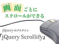 画面ごとにスクロールができるjQueryのプラグイン「jQuery Scrollify」