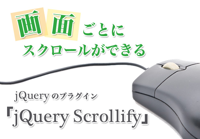 画面ごとにスクロールができるjQueryのプラグイン「jQuery Scrollify」