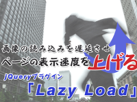 画像の読み込みを遅延させ、ページの表示速度を上げるjQueryプラグイン「Lazy Load」