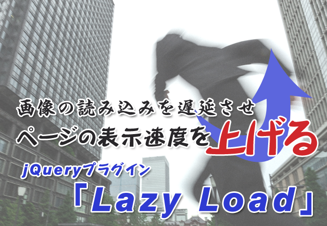 画像の読み込みを遅延させ、ページの表示速度を上げるjQueryプラグイン「Lazy Load」