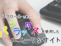 スクロールで動く！パララックスを使用したユニークなサイト