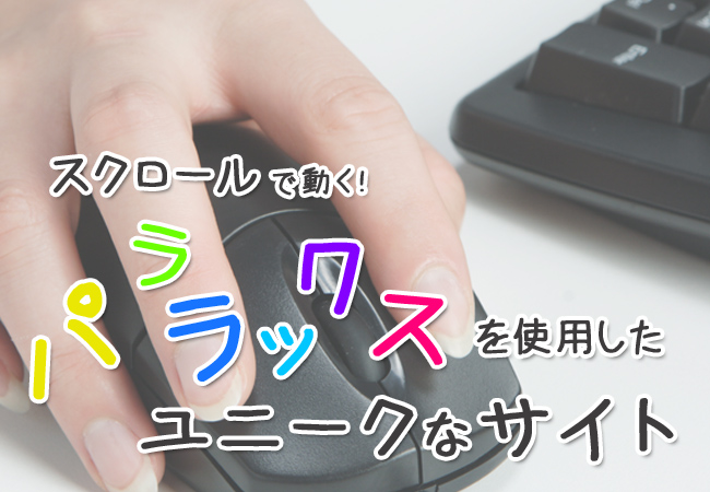 スクロールで動く！パララックスを使用したユニークなサイト