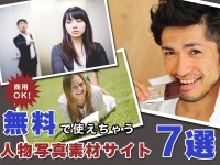 商用OK！無料で使えちゃう人物写真素材サイト7選