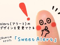 alert（アラート）のデザインを変更できるjQueryのスクリプト「SweetAlert」