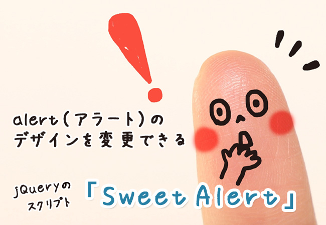 alert（アラート）のデザインを変更できるjQueryのスクリプト「SweetAlert」