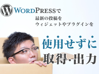 WordPressで最新の投稿をウィジェットやプラグインを使用せずに取得・出力