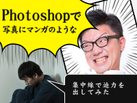 Photoshopで写真にマンガのような集中線で迫力を出してみた