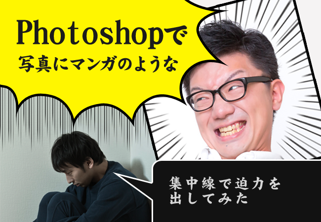 Photoshopで写真にマンガのような集中線で迫力を出してみた