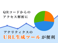 QRコードからのアクセス解析にアナリティクスのURL生成ツールが便利