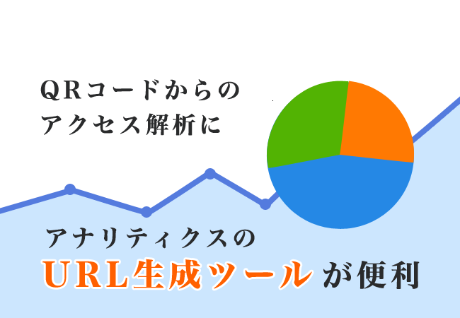 QRコードからのアクセス解析にアナリティクスのURL生成ツールが便利