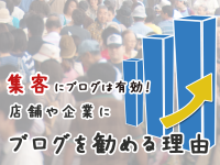 集客にブログは有効！店舗や企業にブログを勧める理由