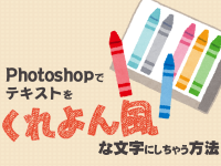 Photoshopでテキストをくれよん風な文字にしちゃう方法！