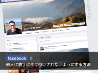 Facebookで他人に勝手にタグ付けされないようにする方法