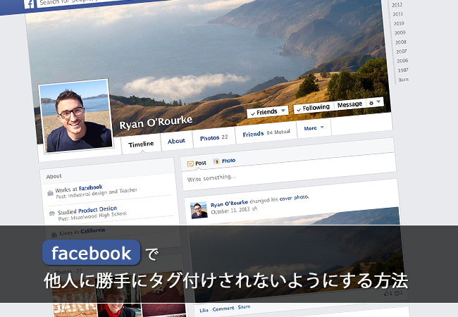 Facebookで他人に勝手にタグ付けされないようにする方法