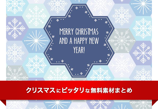 この時期のデザインに最適！クリスマスにピッタリな無料素材まとめ