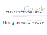 WEBサイトの分析や確認に便利なGoogleの検索方法・テクニック