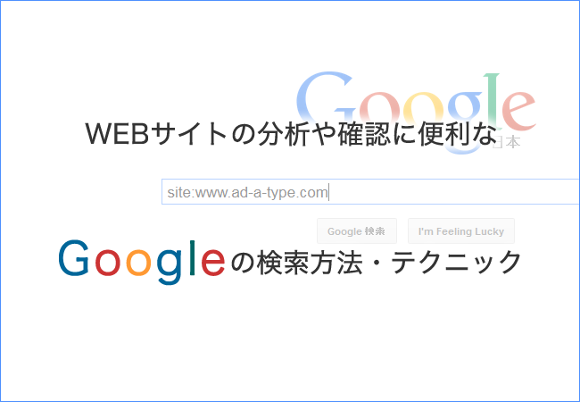 WEBサイトの分析や確認に便利なGoogleの検索方法・テクニック
