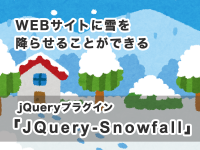 WEBサイトに雪を降らせることができるjQueryプラグイン「JQuery-Snowfall」