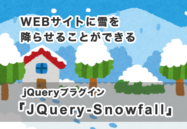 WEBサイトに雪を降らせることができるjQueryプラグイン「JQuery-Snowfall」