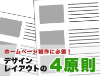 ホームページ制作に必須！デザインレイアウトの4原則