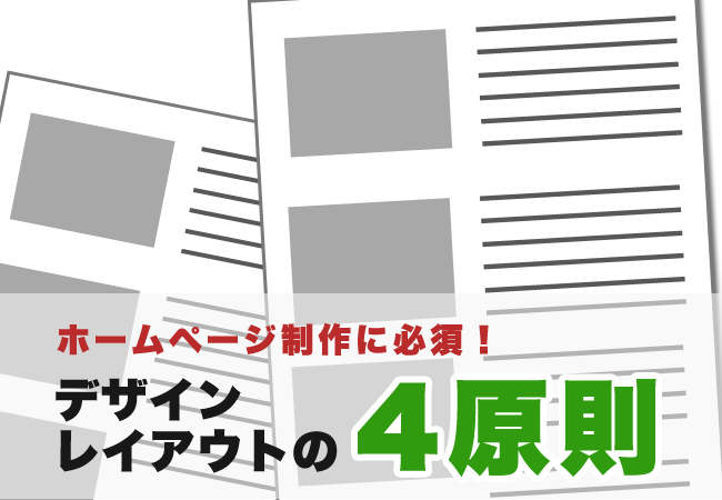 ホームページ制作に必須！デザインレイアウトの4原則