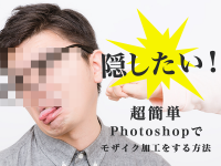 隠したい！超簡単Photoshopでモザイク加工をする方法