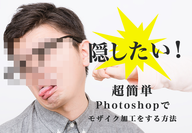 隠したい！超簡単Photoshopでモザイク加工をする方法