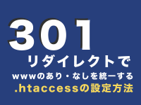 301リダイレクトでwwwのあり・なしを統一する.htaccessの設定方法