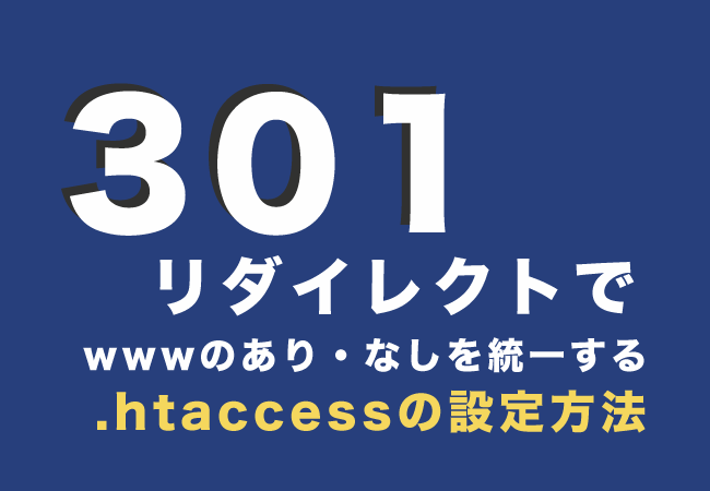 301リダイレクトでwwwのあり・なしを統一する.htaccessの設定方法