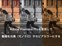 Adobe Premiere Proを使用して動画を白黒（モノクロ）やセピアカラーにする
