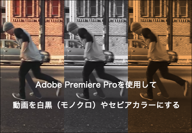 Adobe Premiere Proを使用して動画を白黒（モノクロ）やセピアカラーにする