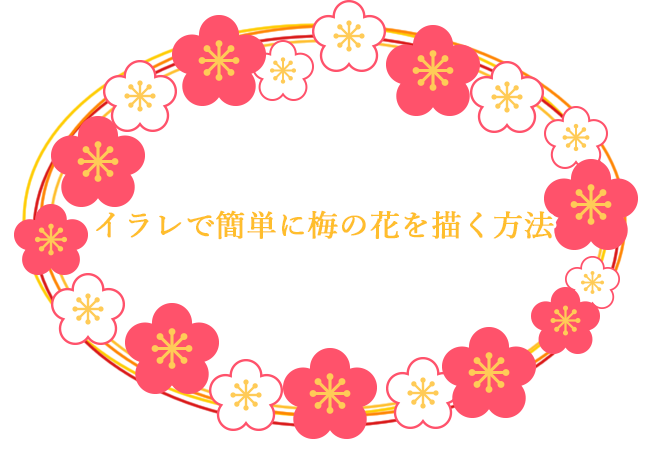 【Illustrator】イラレで簡単に梅の花を描く方法