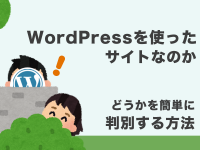 WordPressを使ったサイトなのかどうかを簡単に判別する方法