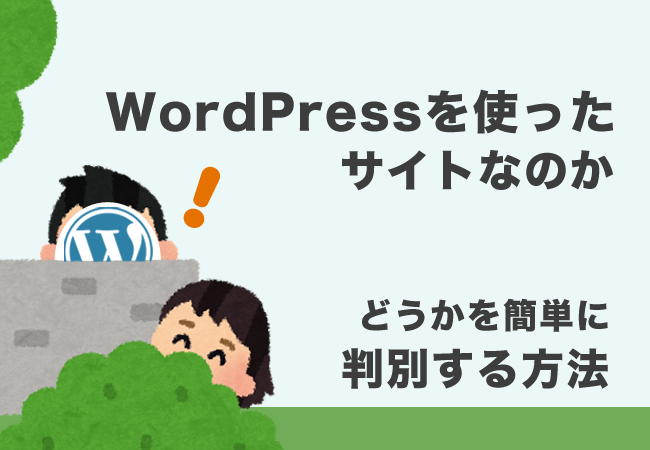 WordPressを使ったサイトなのかどうかを簡単に判別する方法